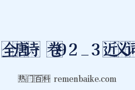 全唐诗·卷92_3近义词是什么意思的图片